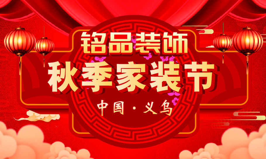 铭品装饰 | 秋季家装节