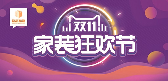 铭品装饰 | 双十一家装狂欢节