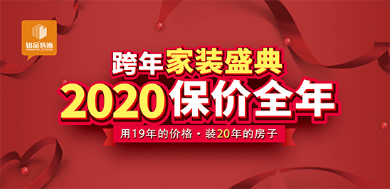 铭品装饰跨年保价盛典 | 用19年的价格，装20年的房子