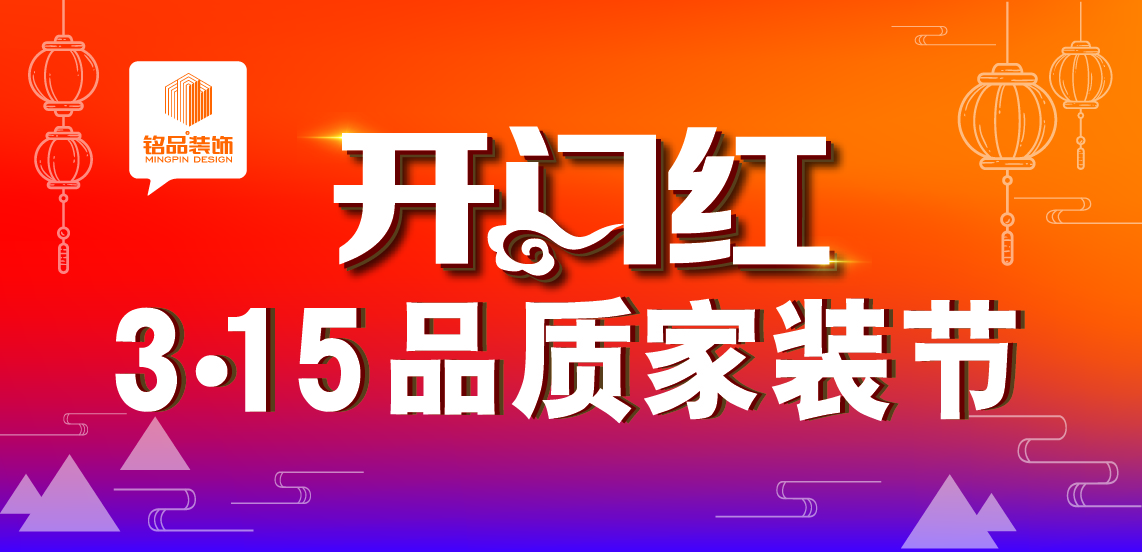 铭品装饰开门红 | 3·15品质家装节