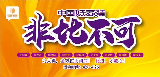 铭品装饰 | 非比不可，比过才放心