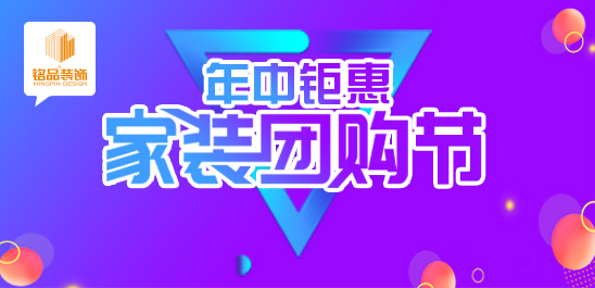 铭品装饰 | 年中钜惠，家装团购节，领取这份省钱装修大礼！