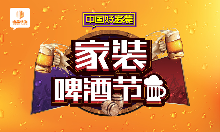 铭品装饰 | 家装啤酒节，吃喝玩乐，装修原来可以这么high！