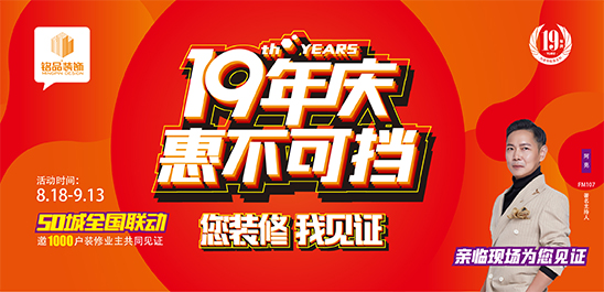 铭品装饰 | 19年庆，惠不可挡！