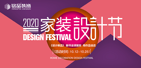 铭品装饰 | 2020家装设计节，为您设计满意的家！