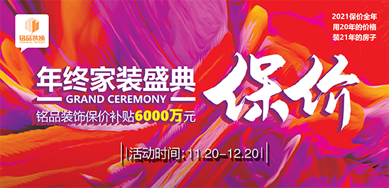铭品装饰 | 2020年终家装盛典，用20年的价格，装21年的房子！
