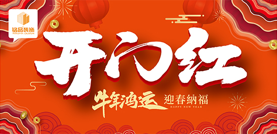 新春钜惠·鸿运开门红，铭品装饰补贴1个亿~