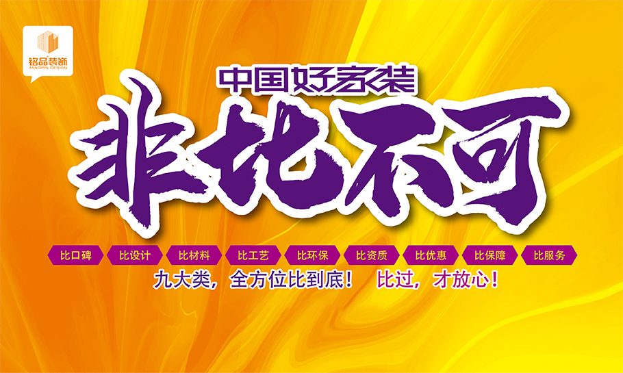 铭品装饰 | 非比不可，装修好不好，比一比就知道！