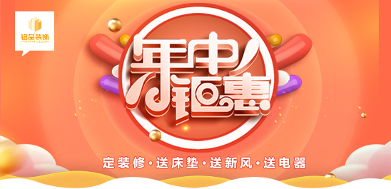 铭品装饰 | 年中钜惠献豪礼，惊喜享不停！