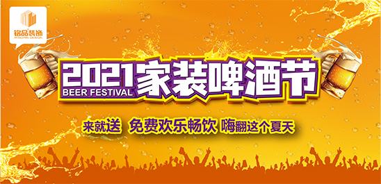 铭品装饰 | 2021家装啤酒节，开怀畅饮，一起碰杯！
