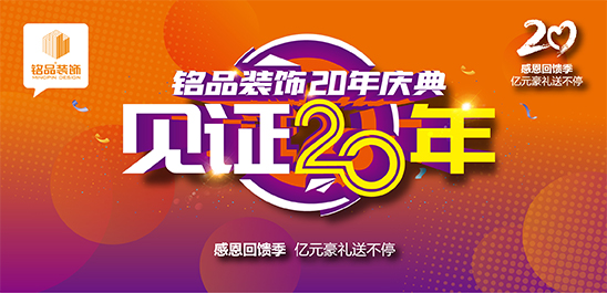 铭品装饰20年庆感恩回馈 —— 豪礼送不停，就等你来！