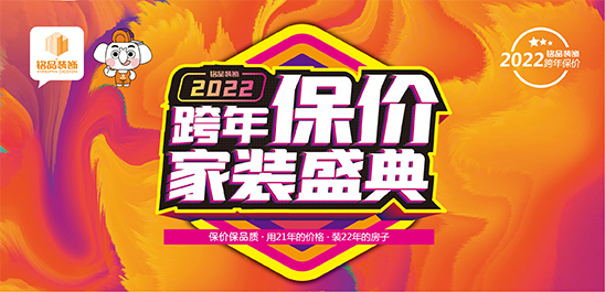 铭品装饰跨年保价家装盛典，用2021年价格，装修2022年房子！