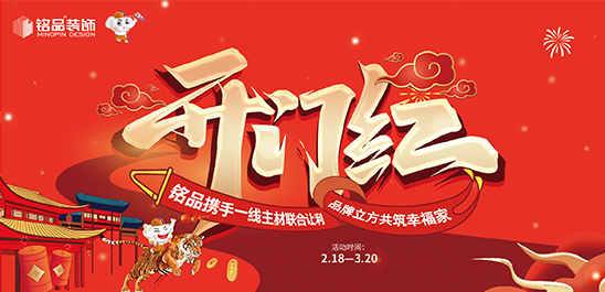 铭品装饰 | 新春大戏·开门红，惊喜豪礼相遇，虎年“红”运当头！