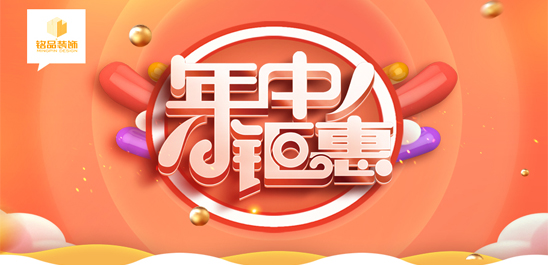 铭品装饰 | 年中钜惠献豪礼，惊喜等你拿！