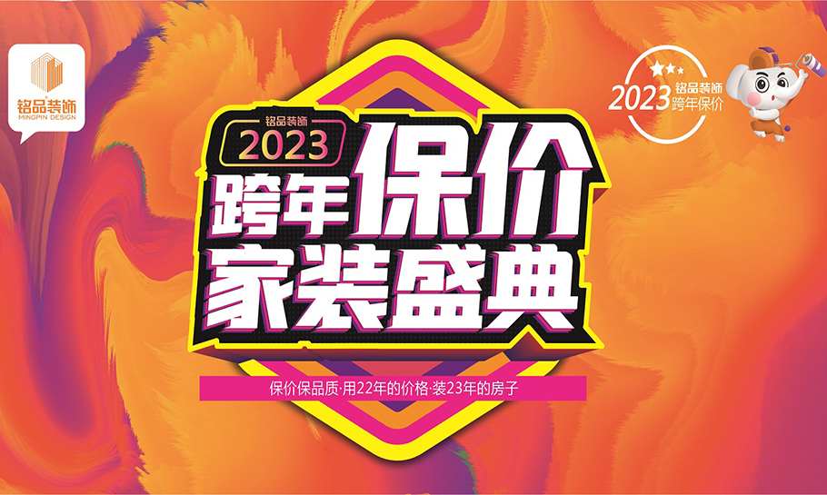 铭品装饰-年终收官 保价盛典重磅开启，用22年的价格，装23年的房子！