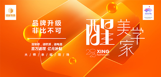 2023铭品装饰 醒 · 美学家，品牌升级，非比不可震撼启航！