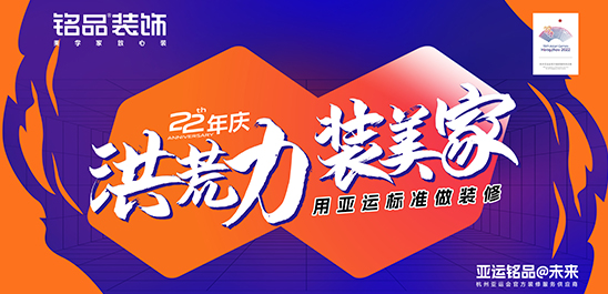 洪荒力·装美家 | 铭品装饰22年庆活动震撼启航！