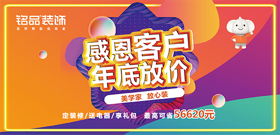 铭品装饰 | 感恩客户，年底放价活动震撼来袭！