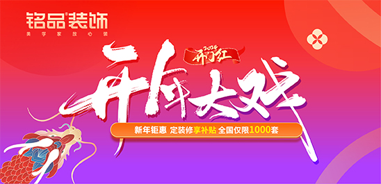 铭品装饰 | 新年钜惠，开年大戏活动“龙”重登场~