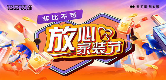 铭品装饰 | 非比不可-放心家装节活动震撼开启！