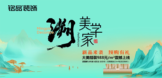 铭品装饰「溯·美学家」活动重磅来袭，至高赠送22m²欧派定制柜！