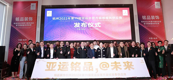 重磅！| 铭品装饰成为2022年杭州亚运会官方装修服务供应商！