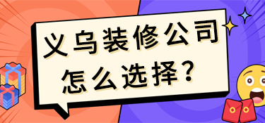 义乌装修公司怎么选择？