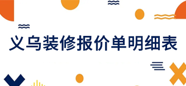 义乌装修报价单明细表(全新报价)