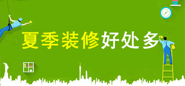 义乌装修攻略——夏季装修有哪些好处？