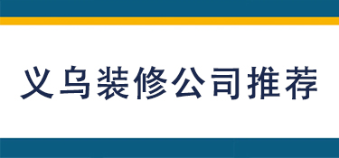 义乌装修公司推荐