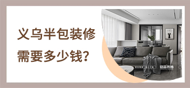义乌半包装修要多少钱？