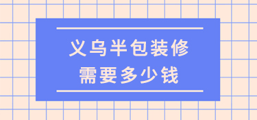 义乌半包需要多少钱