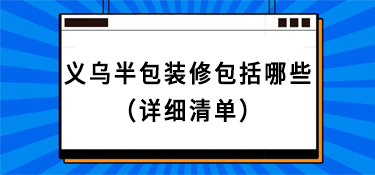 义乌半包装修包括哪些（详细清单）