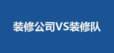 义乌装修公司与装修队该如何选择