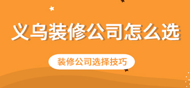 义乌装修公司怎么选