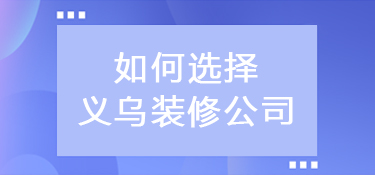 如何选择义乌装修公司