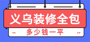 义乌装修全包多少钱一平