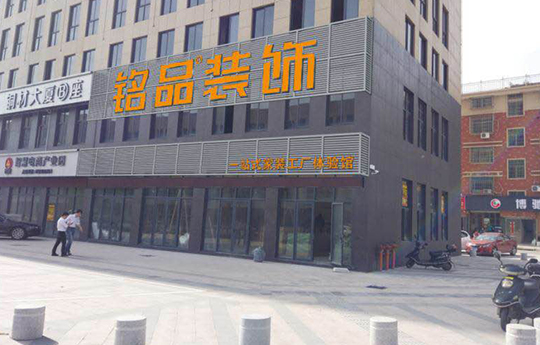 铭品装饰-义乌分公司